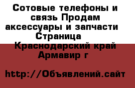 Сотовые телефоны и связь Продам аксессуары и запчасти - Страница 2 . Краснодарский край,Армавир г.